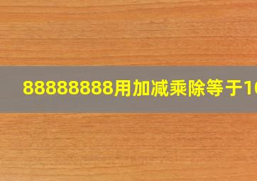 88888888用加减乘除等于1000