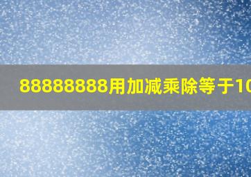 88888888用加减乘除等于10000