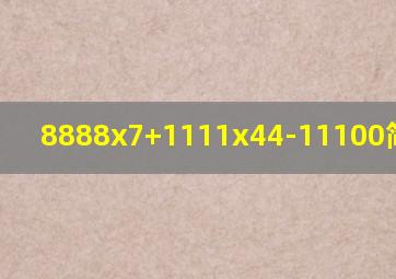 8888x7+1111x44-11100简便运算