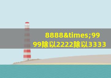 8888×9999除以2222除以3333