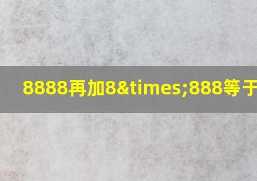 8888再加8×888等于多少