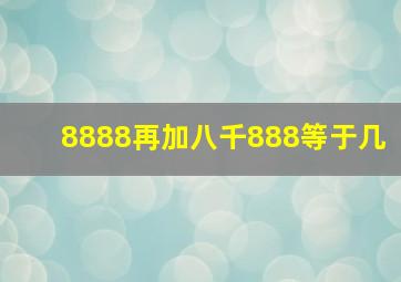 8888再加八千888等于几