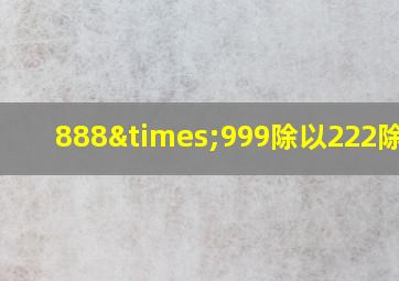 888×999除以222除以3