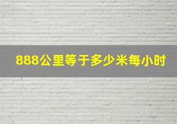 888公里等于多少米每小时