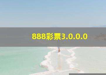 888彩票3.0.0.0