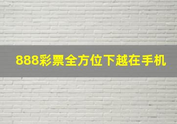 888彩票全方位下越在手机