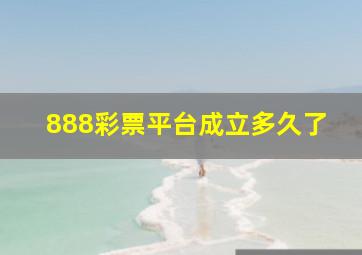 888彩票平台成立多久了