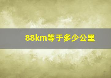 88km等于多少公里