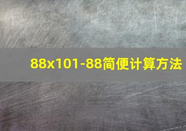 88x101-88简便计算方法