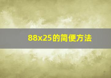 88x25的简便方法