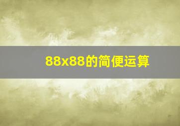 88x88的简便运算