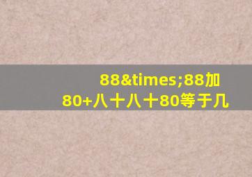 88×88加80+八十八十80等于几