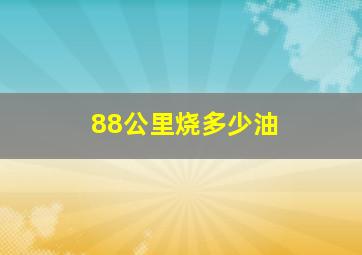 88公里烧多少油