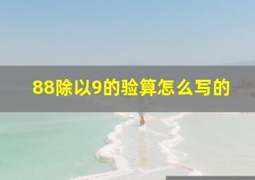 88除以9的验算怎么写的