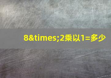 8×2乘以1=多少