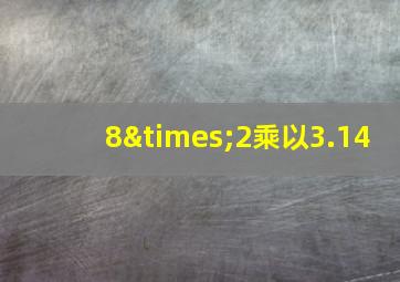 8×2乘以3.14