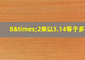 8×2乘以3.14等于多少