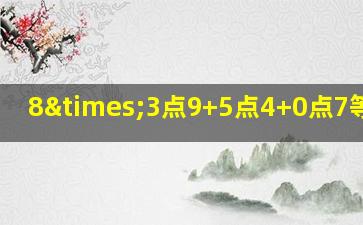 8×3点9+5点4+0点7等于几