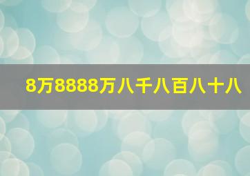 8万8888万八千八百八十八