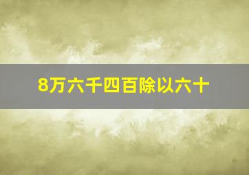 8万六千四百除以六十