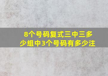 8个号码复式三中三多少组中3个号码有多少注