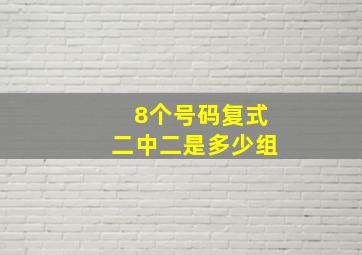 8个号码复式二中二是多少组