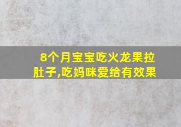 8个月宝宝吃火龙果拉肚子,吃妈咪爱给有效果