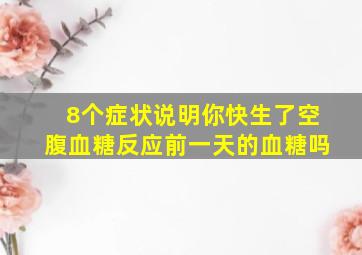 8个症状说明你快生了空腹血糖反应前一天的血糖吗