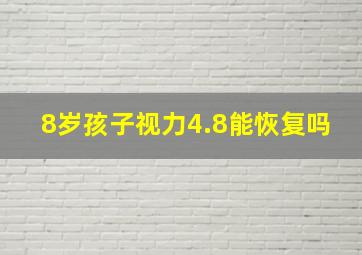 8岁孩子视力4.8能恢复吗