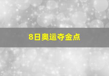 8日奥运夺金点