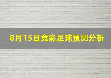 8月15日竞彩足球预测分析