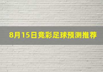 8月15日竞彩足球预测推荐