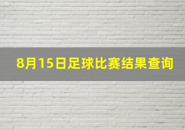 8月15日足球比赛结果查询