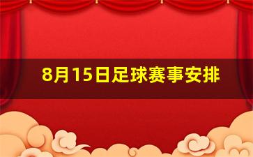 8月15日足球赛事安排