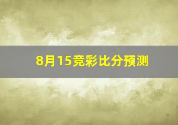 8月15竞彩比分预测