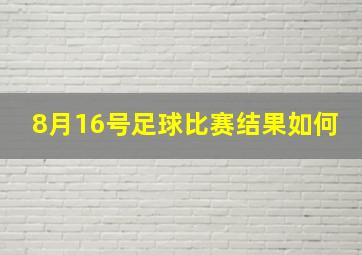 8月16号足球比赛结果如何