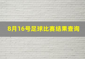 8月16号足球比赛结果查询