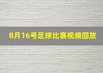 8月16号足球比赛视频回放