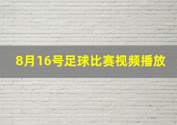 8月16号足球比赛视频播放