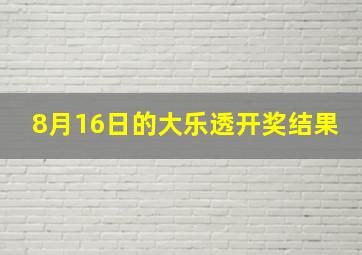 8月16日的大乐透开奖结果