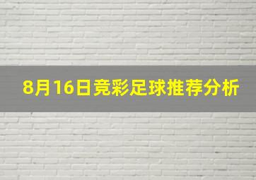 8月16日竞彩足球推荐分析