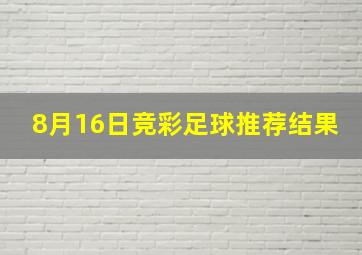 8月16日竞彩足球推荐结果