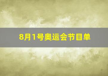 8月1号奥运会节目单