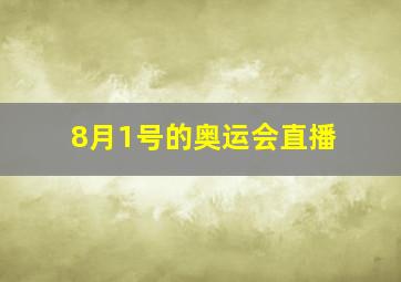 8月1号的奥运会直播