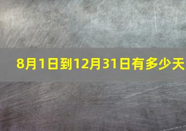 8月1日到12月31日有多少天