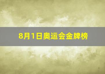 8月1日奥运会金牌榜