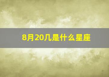 8月20几是什么星座