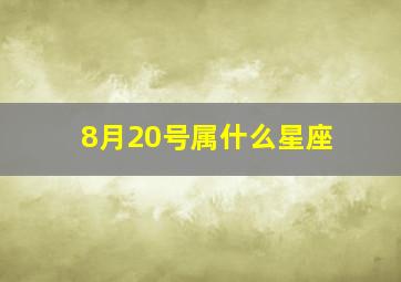 8月20号属什么星座