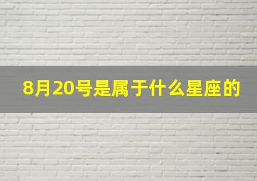 8月20号是属于什么星座的