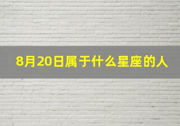 8月20日属于什么星座的人